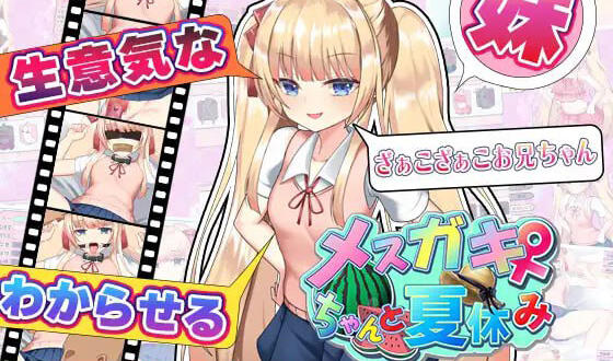 和雌小鬼一起度过暑假|新AI汉化|CV+动态|新作-萝莉森林