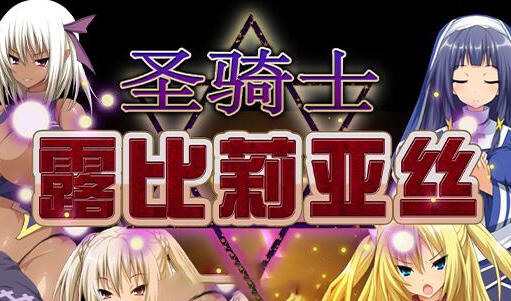 圣骑士露比莉亚丝|V1.01|官方中文|4集动漫|步兵版|大型RPG-萝莉森林