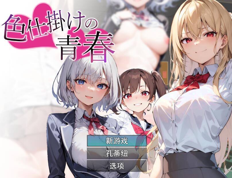 色诱的青春|汉化版插图