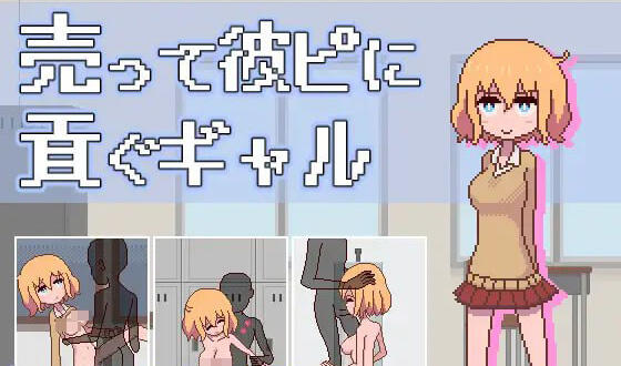 卖身给他的辣妹|生肉|像素动画|新作-萝莉森林