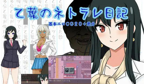 乙叶的出轨日记|V1.06|新AI汉化|精品RPG-萝莉森林