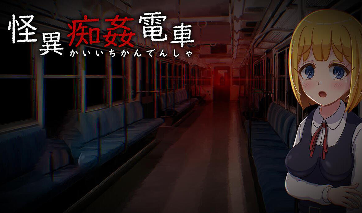 怪异痴奸电车|汉化版|新作-萝莉森林