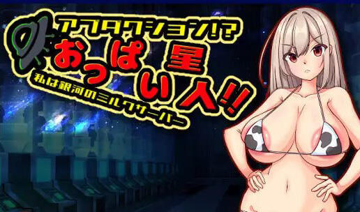 绑架！乳房外星人！！我是银河系的牛奶服务员|汉化版|新作-萝莉森林