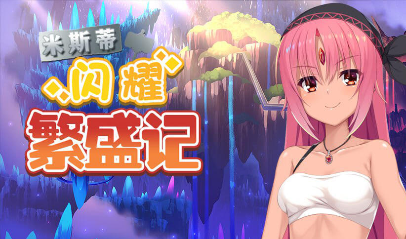 米斯蒂闪耀繁盛记|Build.12677587|官方中文|无码|精品RPG|新作-萝莉森林