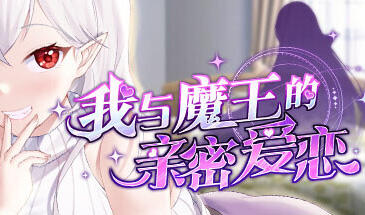 我与魔王的亲密爱恋|V1.02|官方中文|无码|新作-萝莉森林