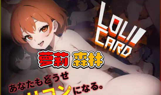 萝莉卡~反正大家都是萝莉控|V1.0|汉化版-萝莉森林