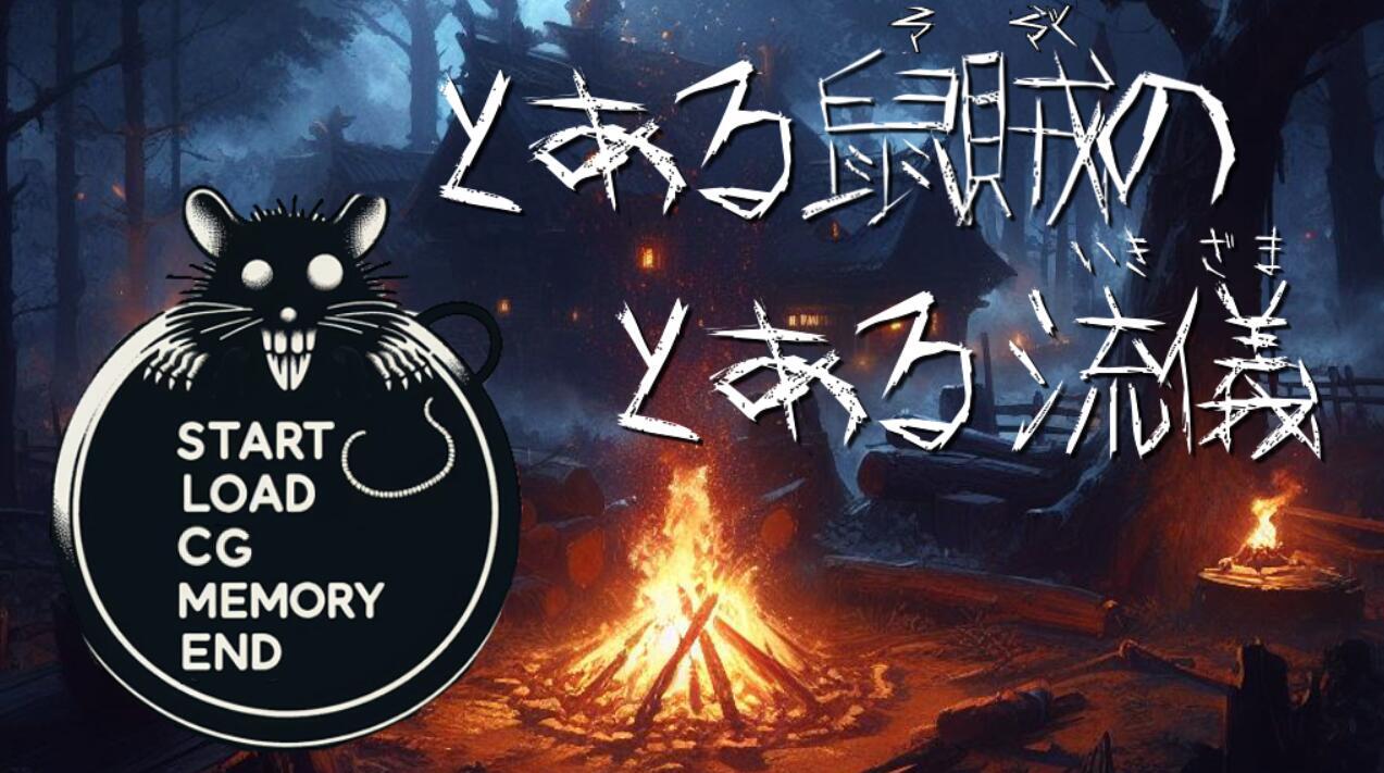 某鼠贼的某某作风|汉化版插图