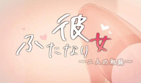 扶她女友-二人的轨迹-|生肉|CV+动态|新作-萝莉森林