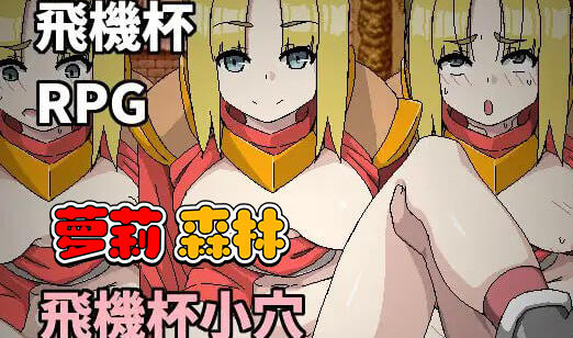 机杯小穴借用一下咯~|官方中文|动态-萝莉森林