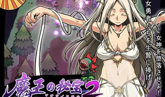 魔王的秘宝2-堕落的女神！|官方中文|动态|新作-萝莉森林