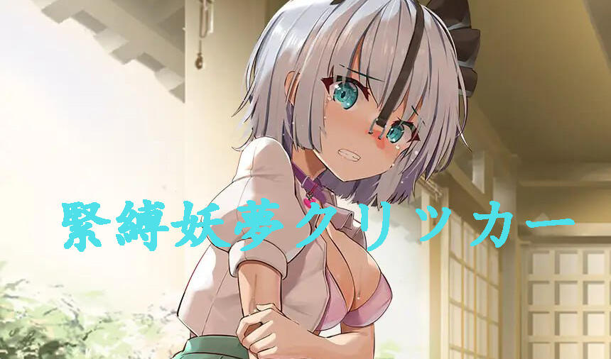 紧缚妖梦克里克|PC+安卓|生肉|新作-萝莉森林