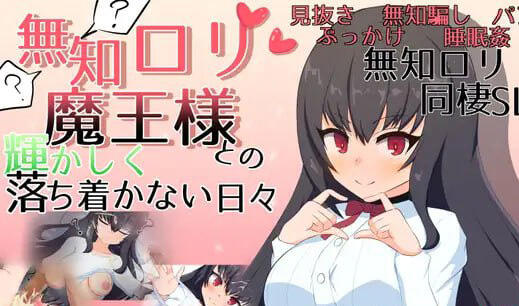 与无知萝莉魔王的同居生活|汉化版|新作-萝莉森林