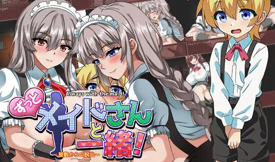 一直都和女仆在一起~逃离宅邸~|汉化版|新作-萝莉森林