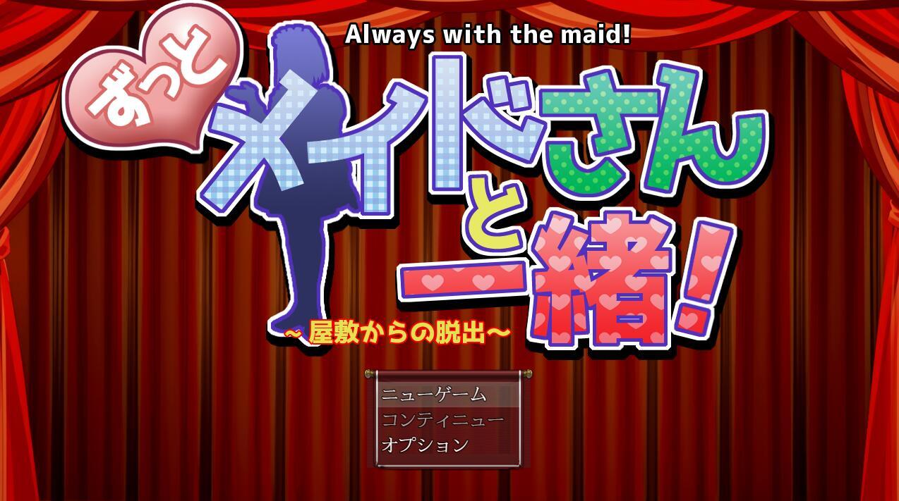 一直都和女仆在一起~逃离宅邸~|汉化版|新作插图