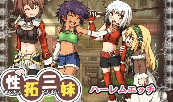 性拓三妹~波尔卡色欲物语~|V1.1|新AI汉化|像素动画|爆款RPG-萝莉森林