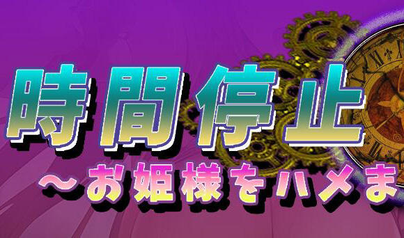 时间停止～公主的拥抱～|汉化版插图跳跳游戏网