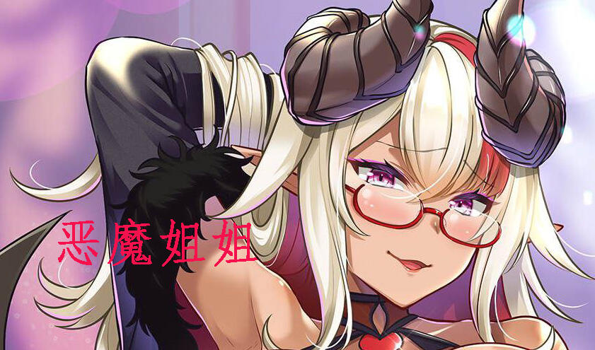 那个淫荡姐姐原来是褐色巨乳的恶魔|汉化版-魔力森林