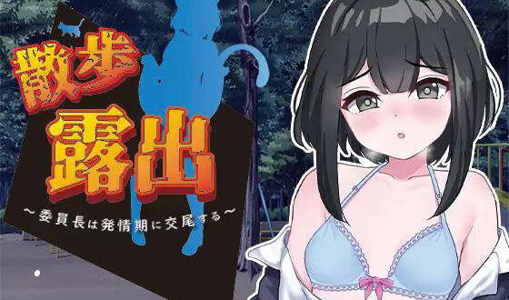散步露出~学生会长在发情期交配~|汉化版-魔力森林