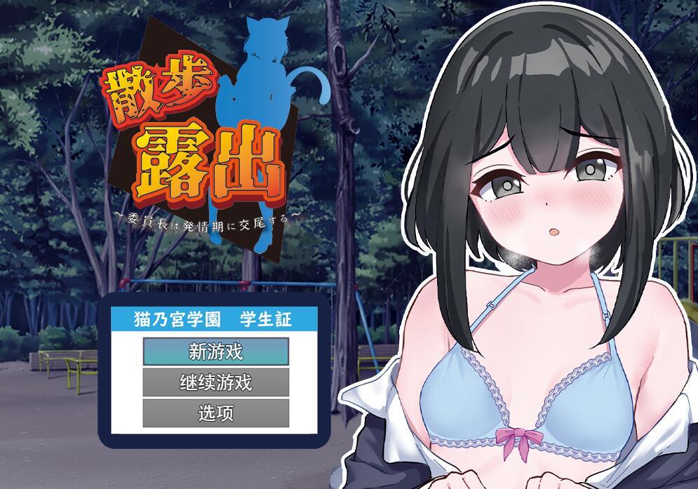 图片[1]-散步露出~学生会长在发情期交配~|汉化版-魔力森林