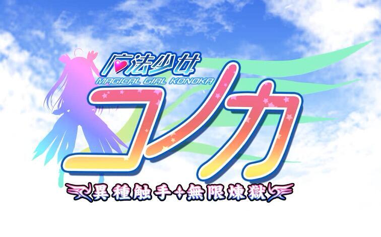 魔法少女科诺卡异种触手无限炼狱|汉化版|重口ADV插图跳跳游戏网