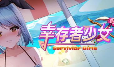 幸存者少女/Survivor Girls|STEAM官中|+DLC|新作-萝莉森林