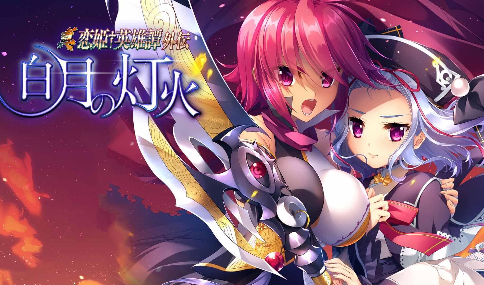 真・恋姬†英雄传外传 白月之灯火|新AI汉化|特典+全CG存档+拔作ADV+新作插图vtavta