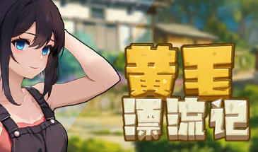 【亚洲风RPG/无修】 黄毛漂流记 v1.4.0.4 官方中文步兵版【PC/1.66G】-ACG游戏网