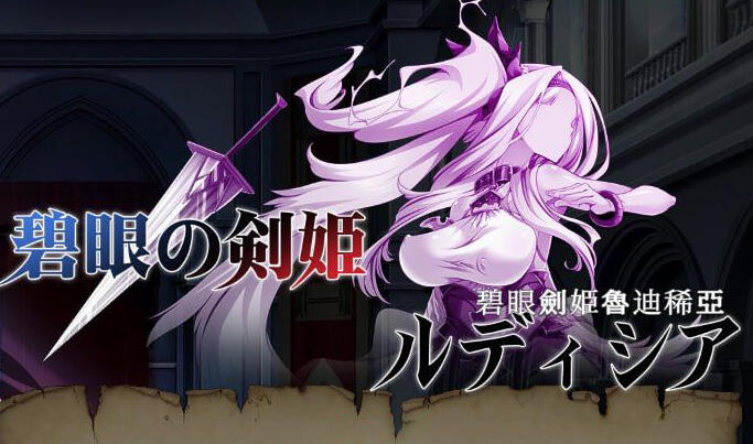 碧眼剑姫鲁迪稀亚|官方中文插图跳跳游戏网