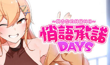 悄语承诺DAYS~与杏奈的同居14日~|STEAM官中|新作-魔力森林