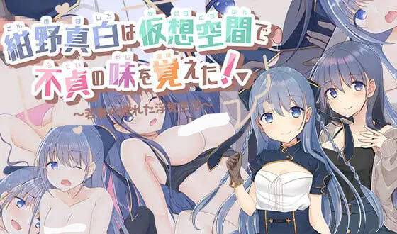紺野真白在虚拟空间中尝到了不贞的滋味！|V1.02|AI汉化插图跳跳游戏网