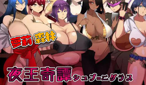 夜王奇谭-休布-尼格拉斯|V1.06|官方中文-魔力森林