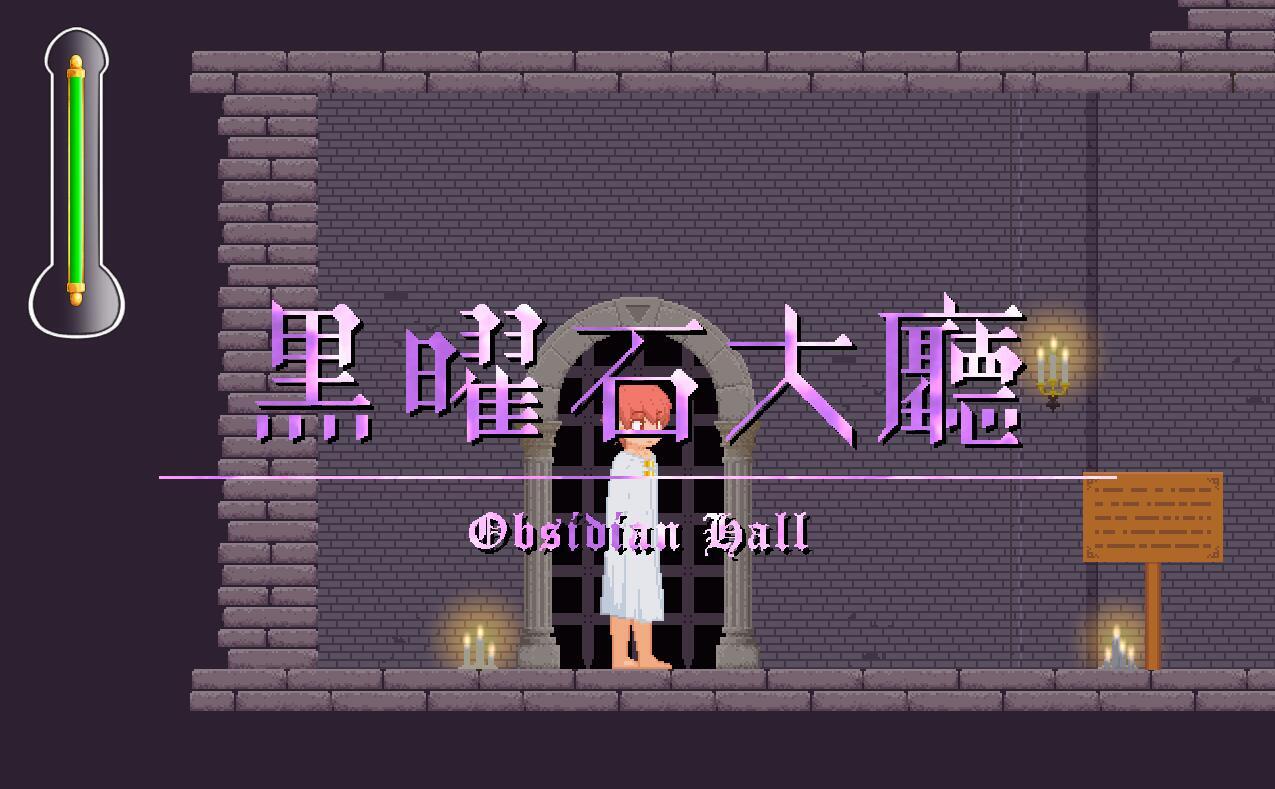 诱惑城堡/Castle of Temptation|V1.0|官方中文|像素动态插图