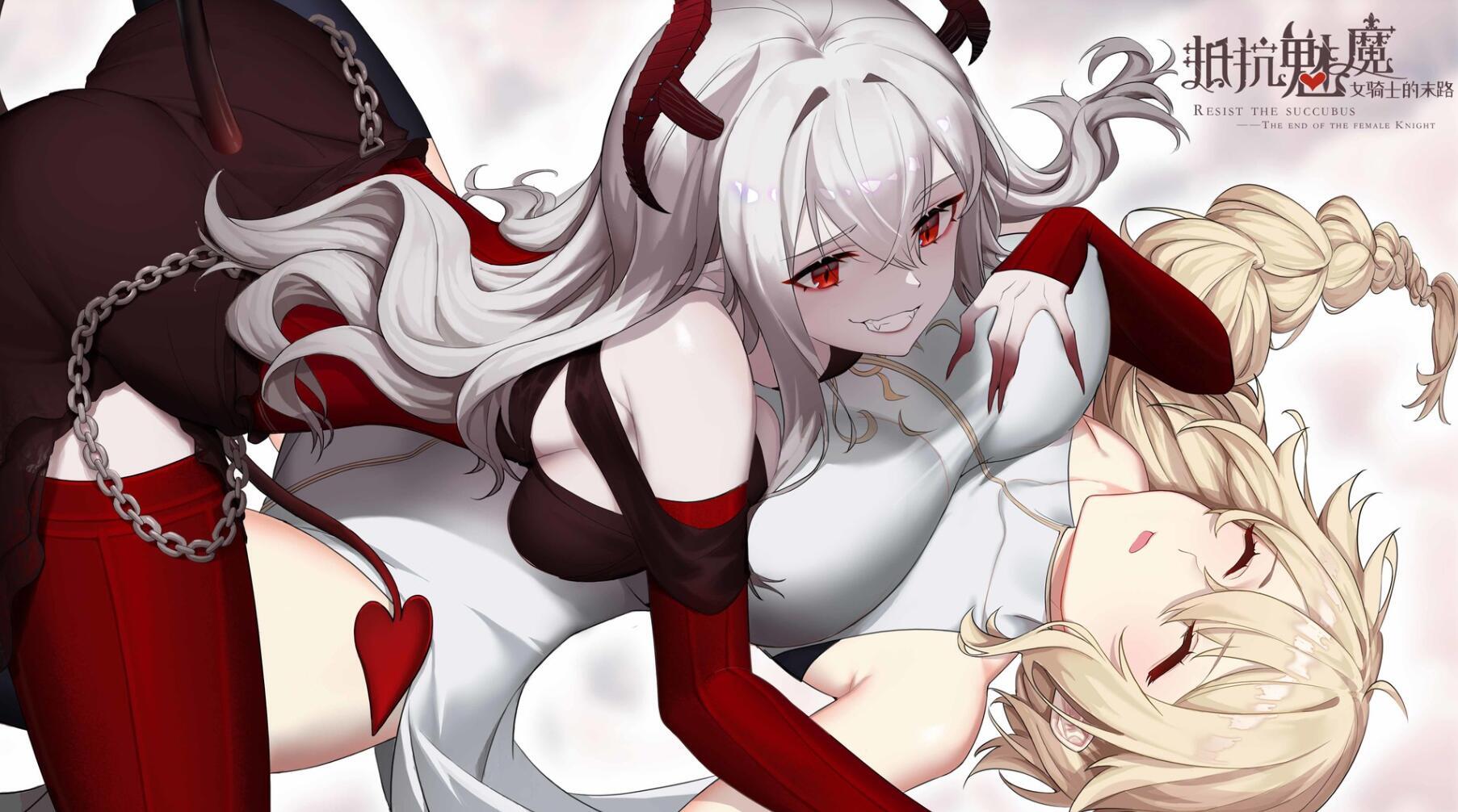 抵抗魅魔-被魔纹侵蚀的女骑士的末路|STEAM官中|+DLC