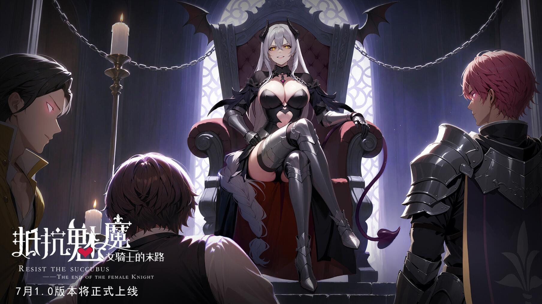 抵抗魅魔-被魔纹侵蚀的女骑士的末路|STEAM官中|+DLC