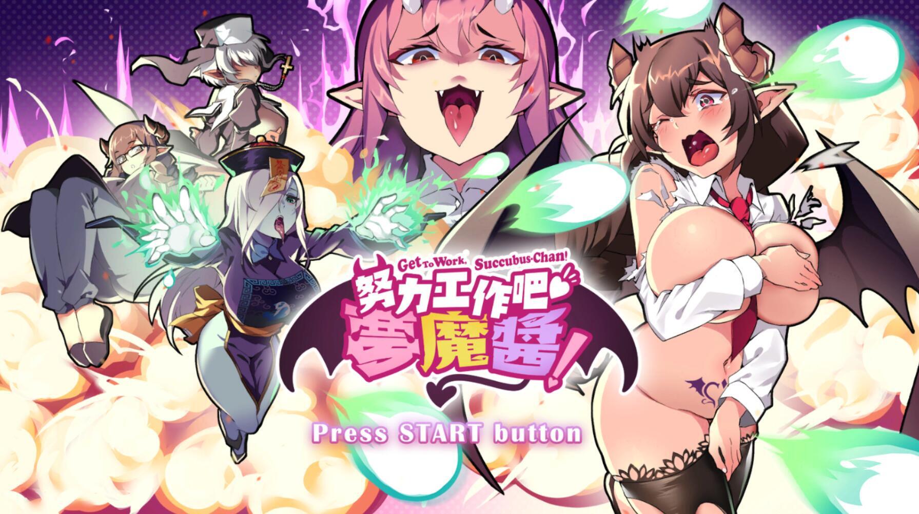 努力工作吧 梦魔酱!|STEAM官中