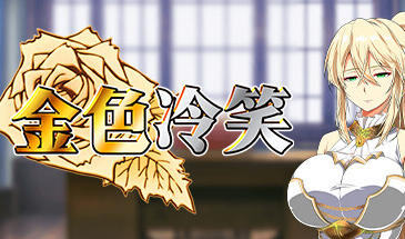 金色冷笑|V1.01|STEAM官中