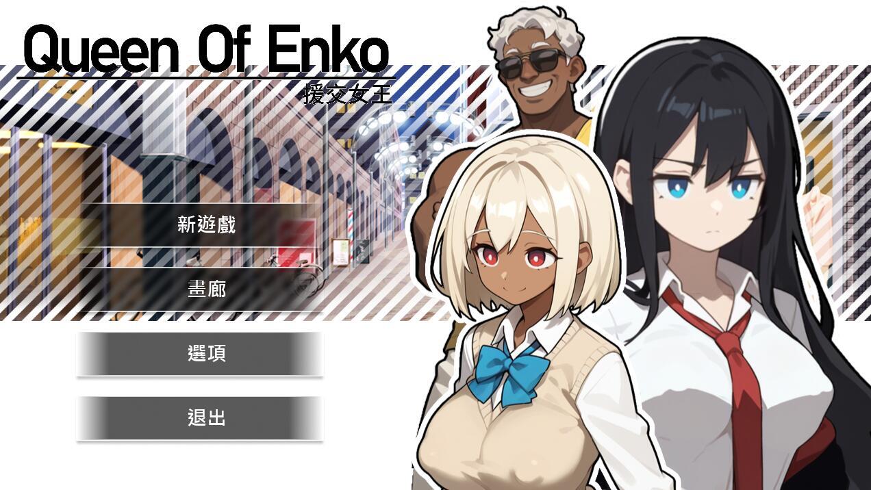 援交の女王~Queen Of Enko~|DL官中