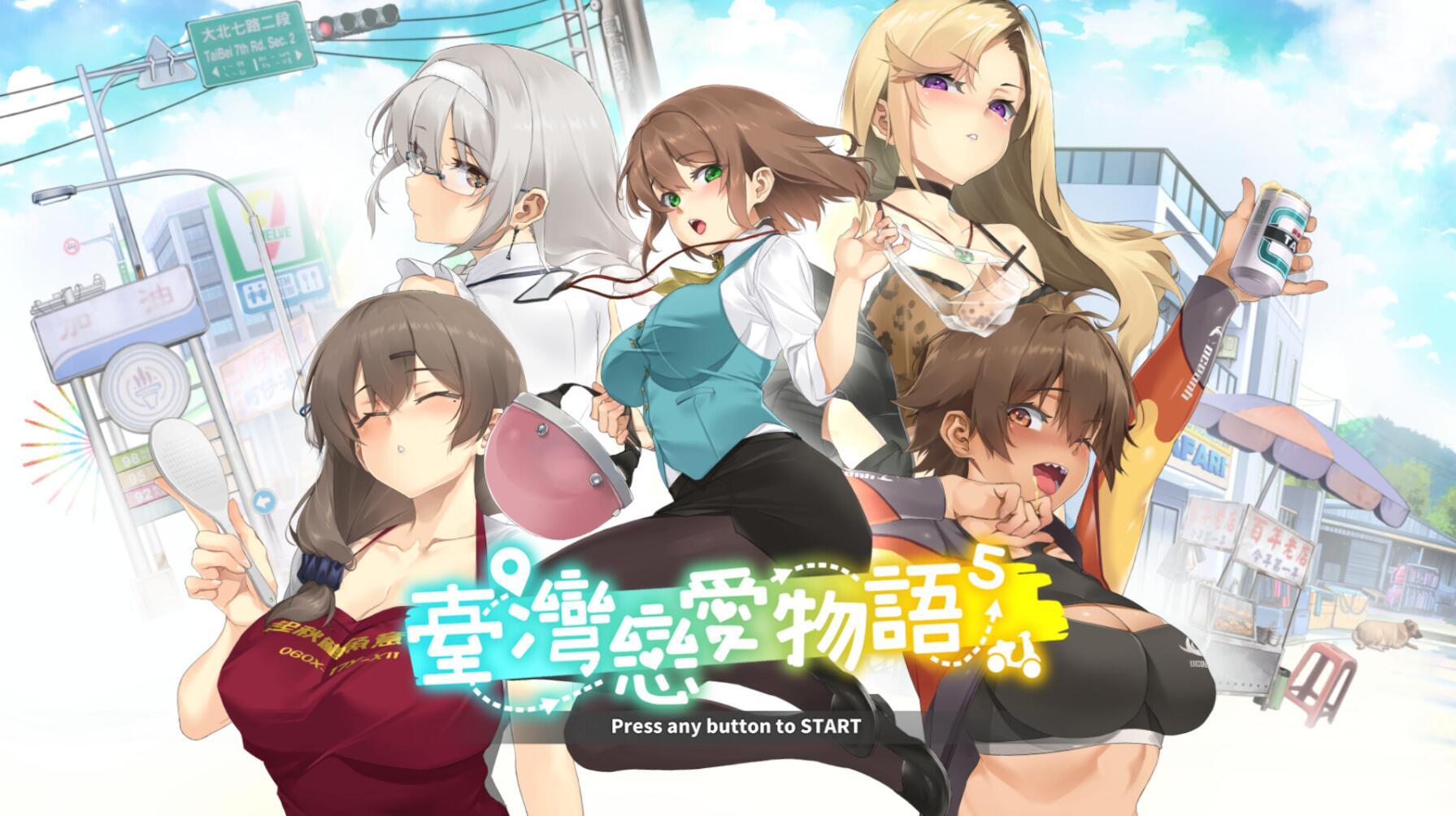 台湾恋爱物语⁵|STEAM官中|中文语音