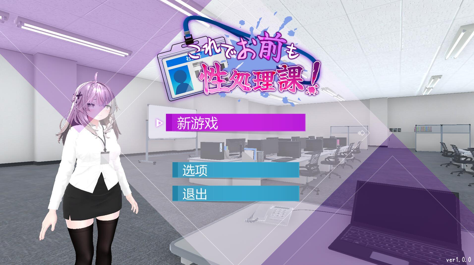 这下你也成了性处理课的一员!|V1.1|DL官中