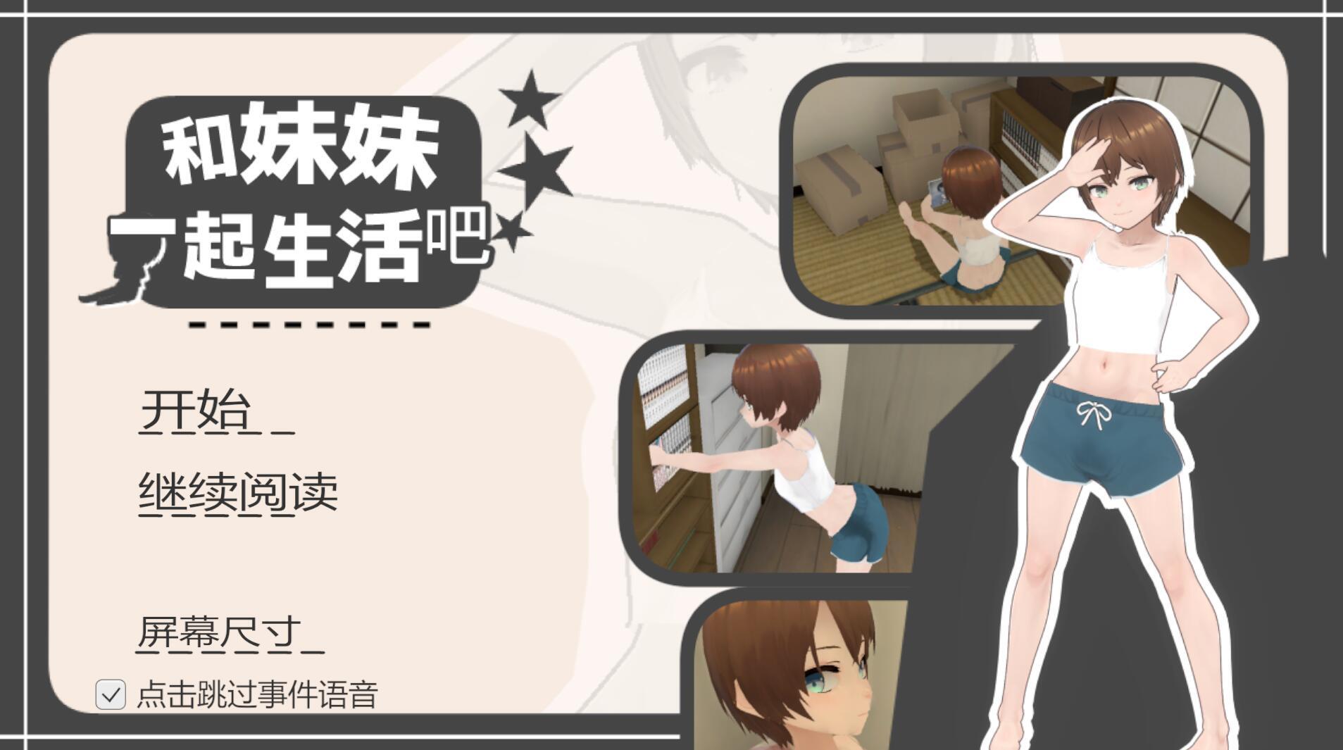 和妹妹一起生活吧|V1.1|DL官中