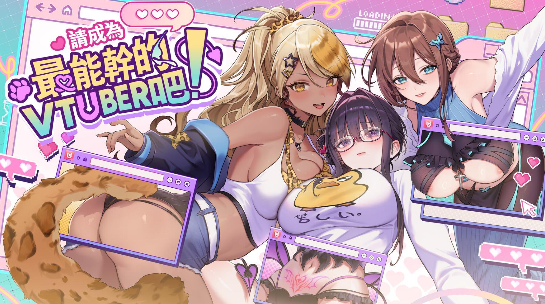 请成为最能干的VTuber吧!|STEAM官中