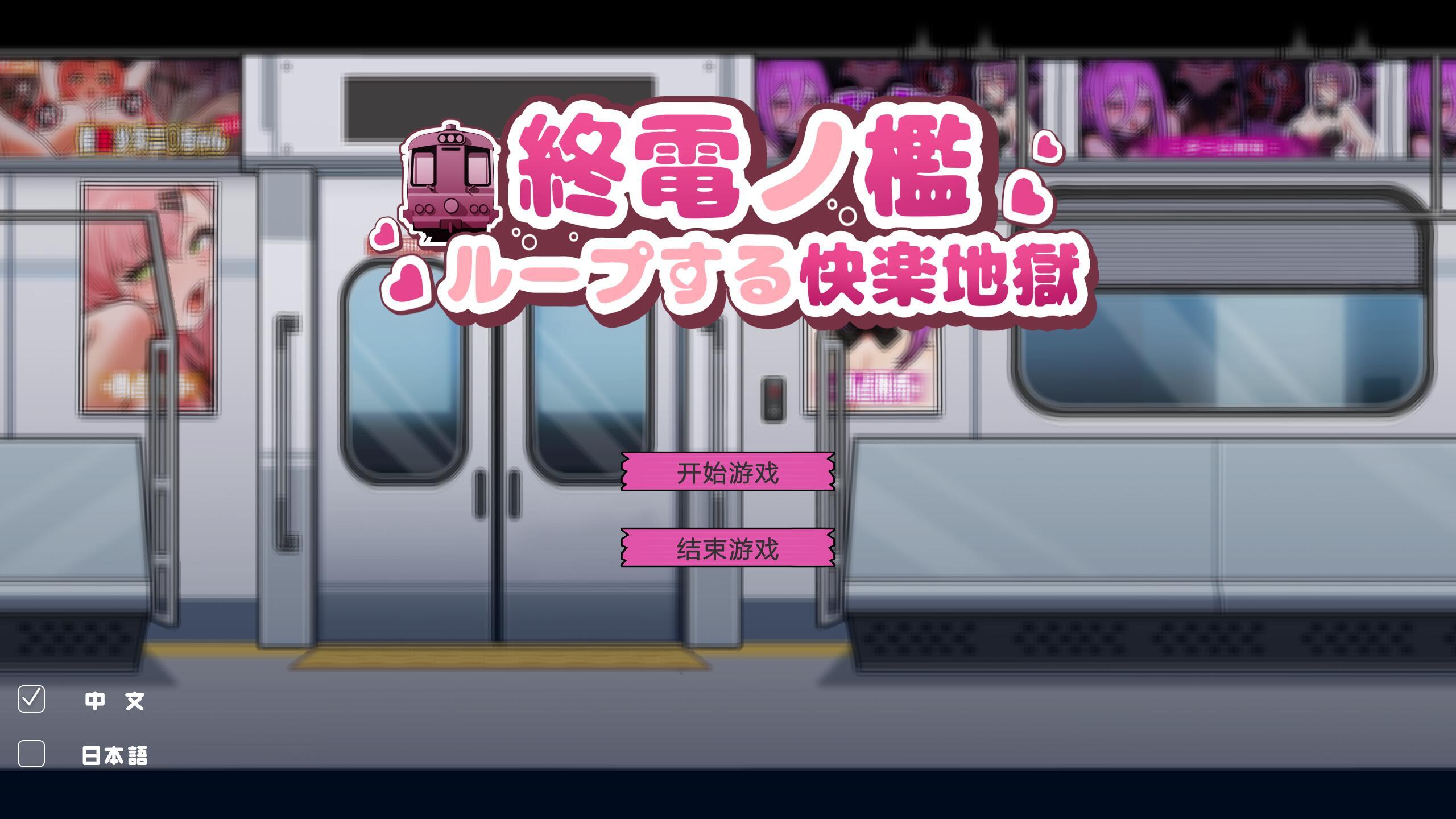 末班车的牢笼：循环往复的快乐地狱|DL官中