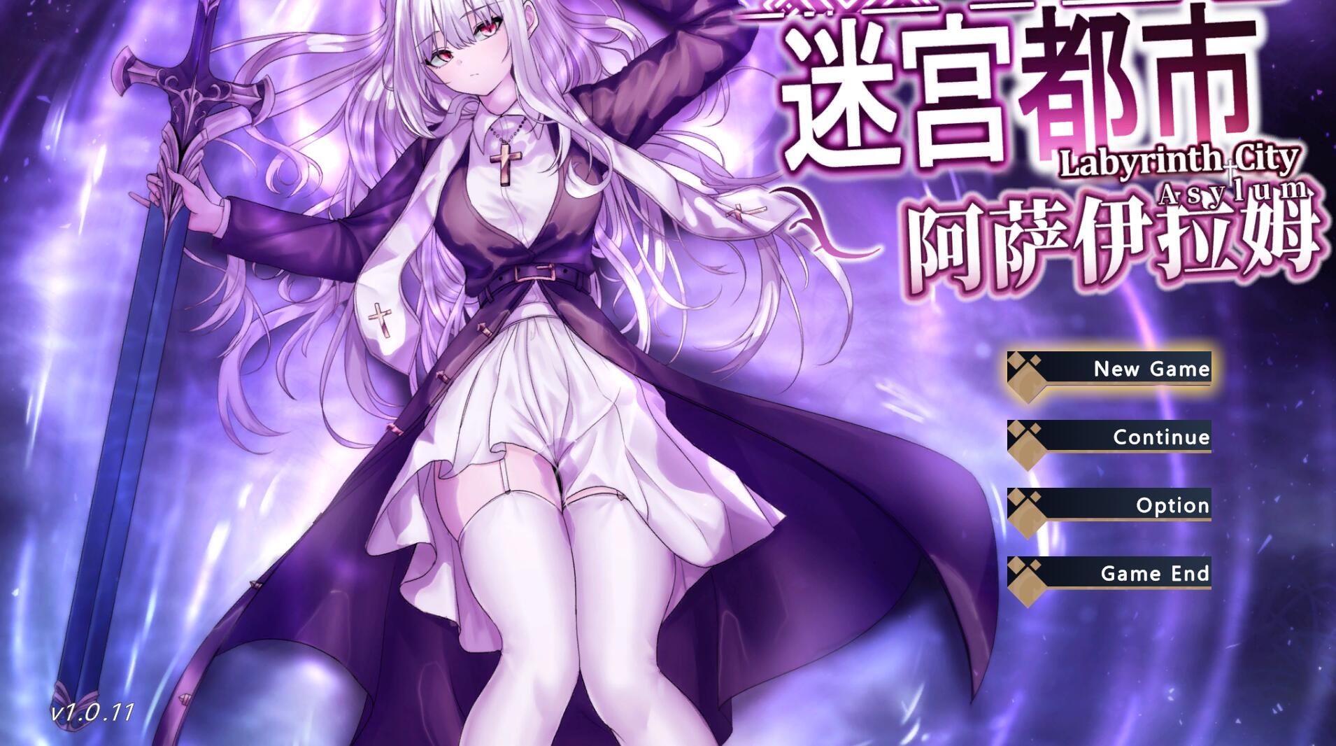 迷宫都市阿萨伊拉姆|V1.011|DL官中