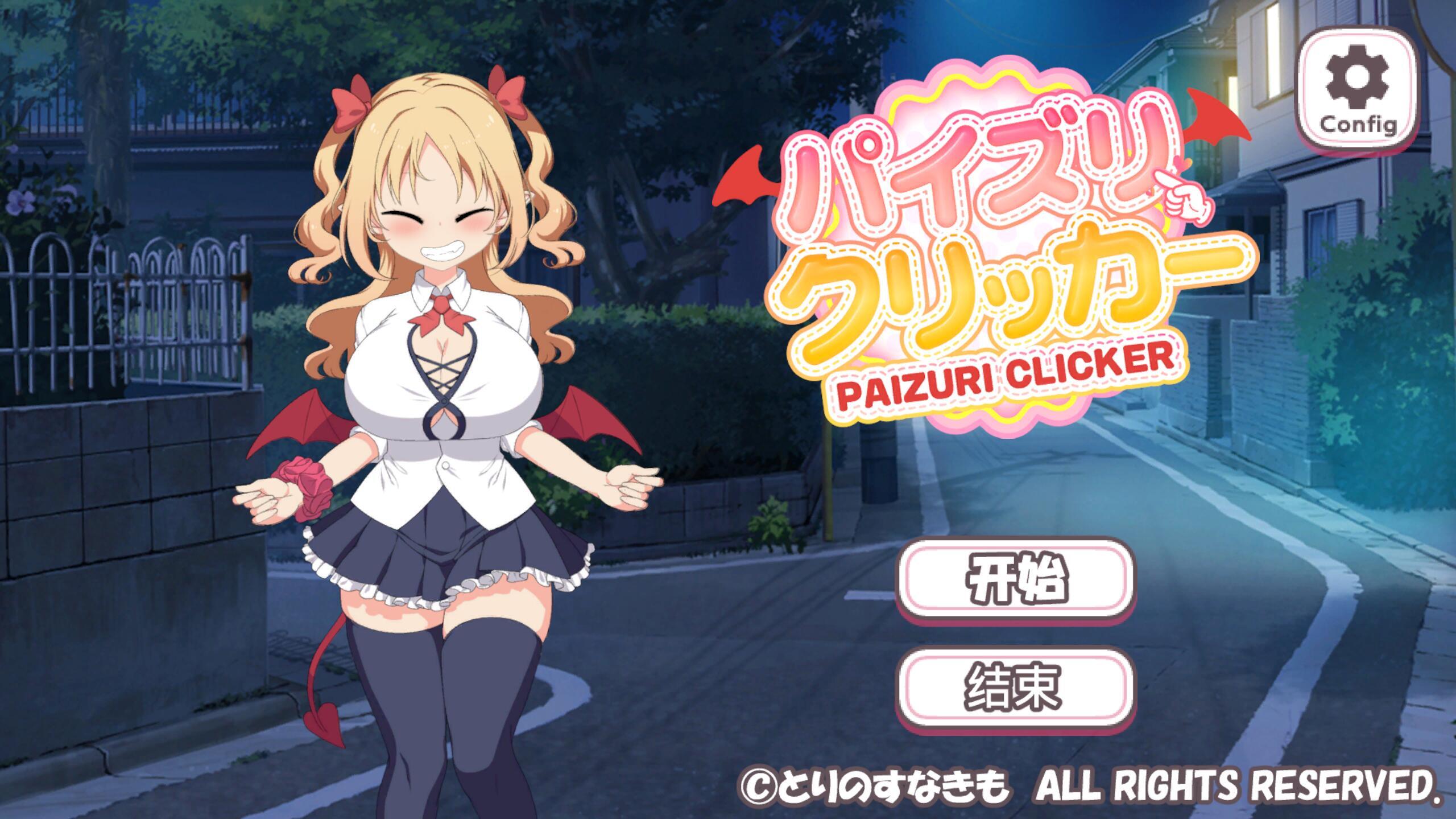 乳交点击器|V0.01|DL官中