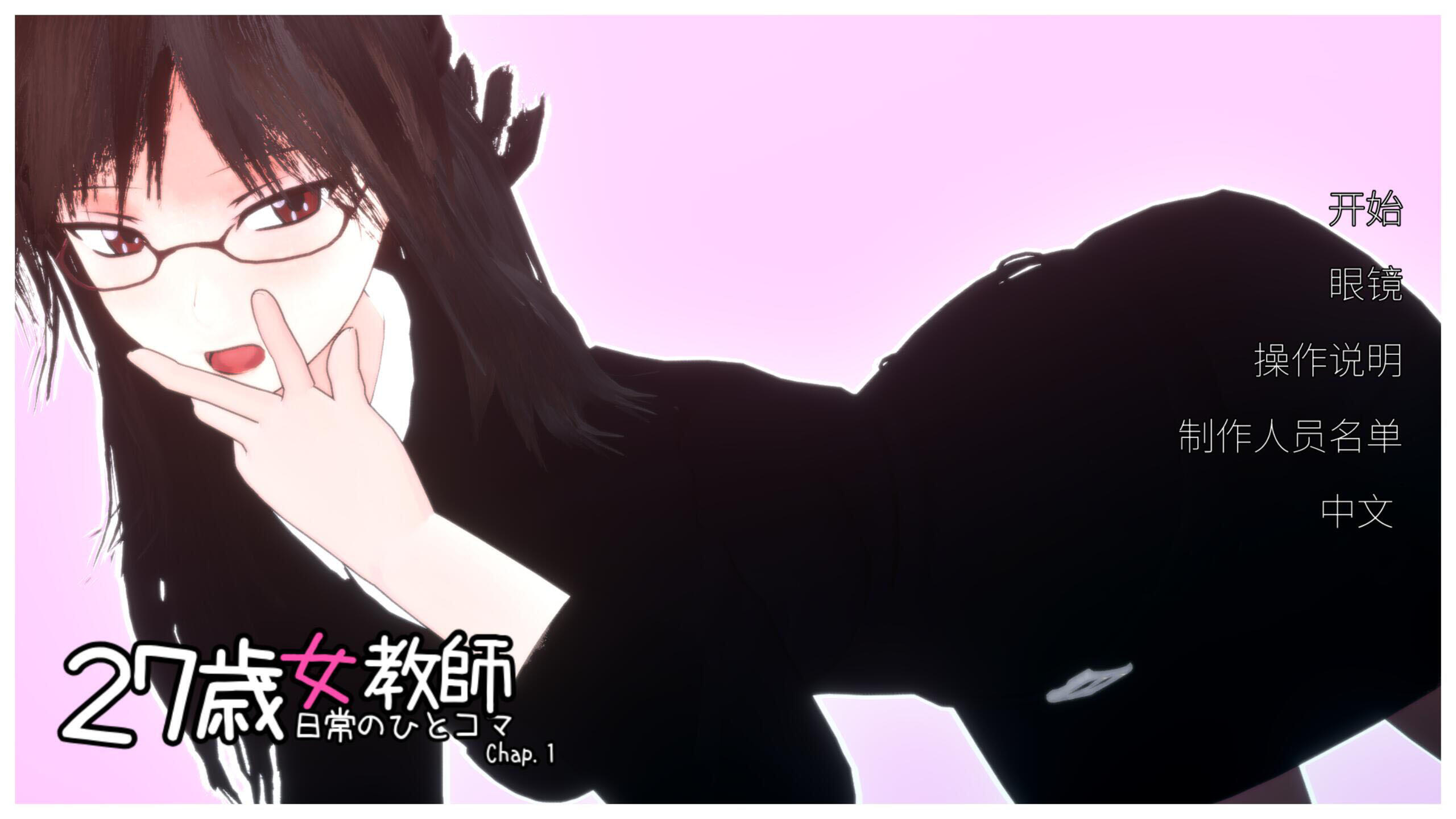 27岁女教师 日常一幕 第1章|V1.05|DL官中