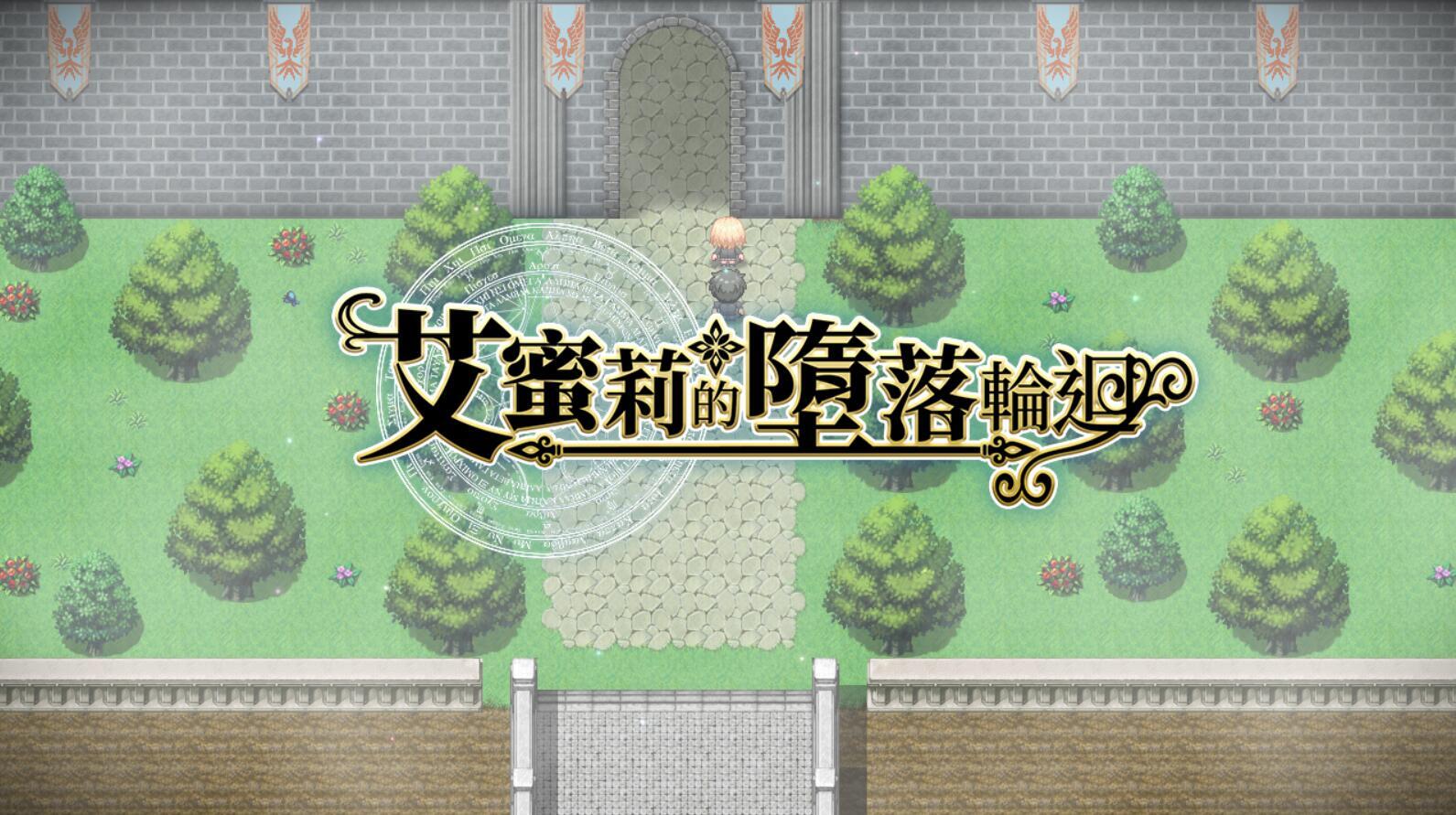 艾蜜莉的堕落轮回|V1.24|官方中文