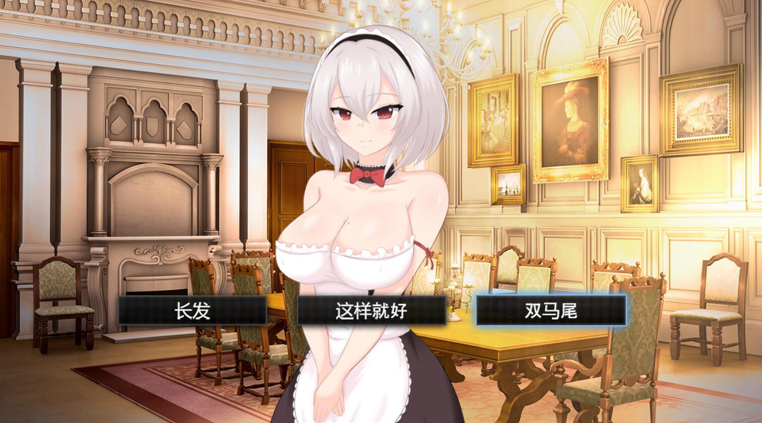 主人专用的性爱处理皇家女仆小姐|DL官中